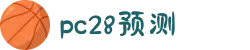 加拿大28-精准预测|PC28结果|实时更新|数据分析|官方发布
